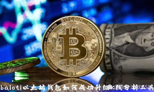 
baioti以太坊钱包如何成功升级K线分析工具
