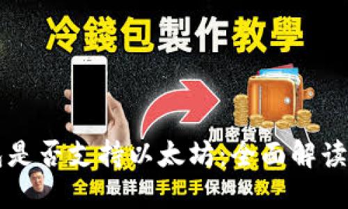 比特派钱包是否支持以太坊：全面解读与使用指南