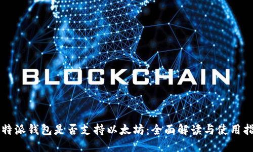 比特派钱包是否支持以太坊：全面解读与使用指南