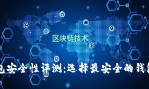 比特币钱包安全性评测：选择最安全的钱包类型指南