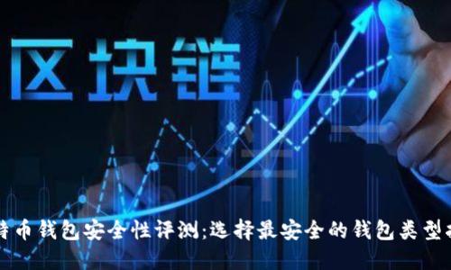 比特币钱包安全性评测：选择最安全的钱包类型指南