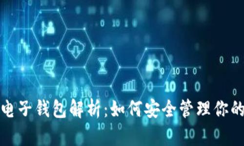 : 虚拟币电子钱包解析：如何安全管理你的数字资产