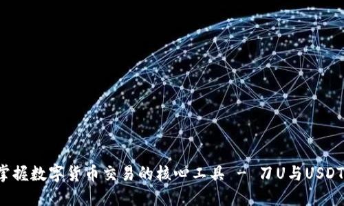 IM秒钱包：掌握数字货币交易的核心工具 - 刀U与USDT的全面解读