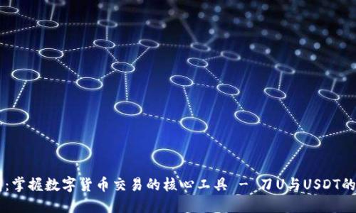 IM秒钱包：掌握数字货币交易的核心工具 - 刀U与USDT的全面解读