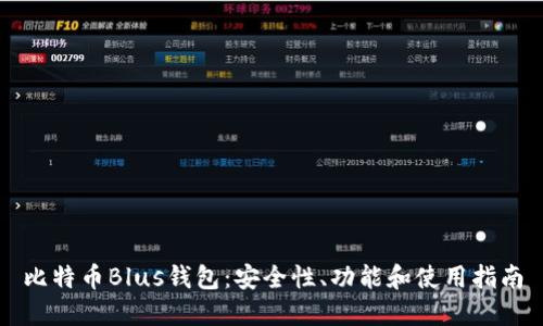 比特币Blus钱包：安全性、功能和使用指南