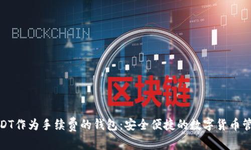 使用USDT作为手续费的钱包：安全便捷的数字货币管理方式