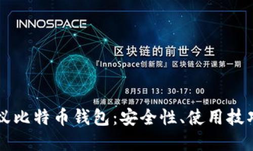 全面解读蚂蚁比特币钱包：安全性、使用技巧及未来展望