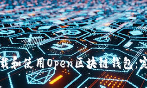 如何下载和使用Open区块链钱包：完整指南