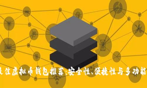 : 2023年最佳虚拟币钱包推荐：安全性、便捷性与多功能性全面评测