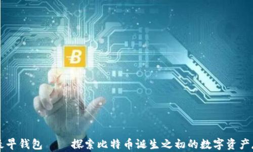 
比特币最早钱包——探索比特币诞生之初的数字资产存储方式