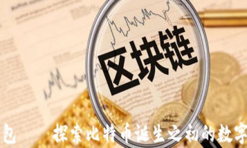 
比特币最早钱包——探索比特币诞生之初的数字资产存储方式