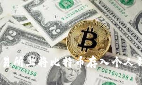 如何在OKEx交易所上将比特币存入个人钱包的详细指南