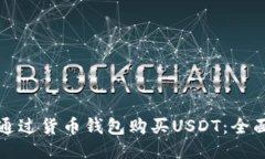 如何通过货币钱包购买USDT：全面指南