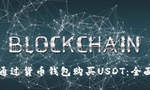 如何通过货币钱包购买USDT：全面指南