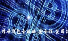 2023年国产比特币钱包全攻略：安全性、使用体验