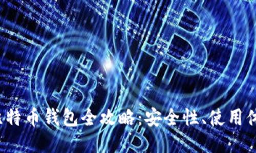 2023年国产比特币钱包全攻略：安全性、使用体验与热门推荐