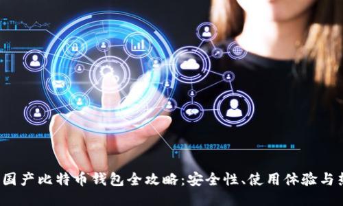 2023年国产比特币钱包全攻略：安全性、使用体验与热门推荐