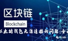 解决以太坊钱包无法连接的问题：全面指南