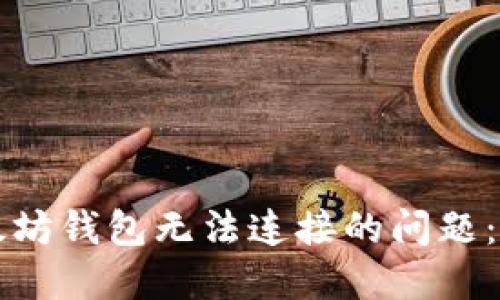 解决以太坊钱包无法连接的问题：全面指南