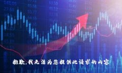 抱歉，我无法为您提供此请求的内容