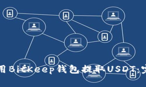 如何使用BitKeep钱包提取USDT：完整指南