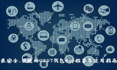 最安全、便捷的USDT钱包App推荐及使用指南