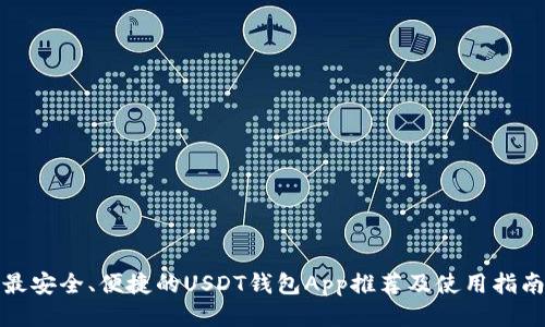 最安全、便捷的USDT钱包App推荐及使用指南
