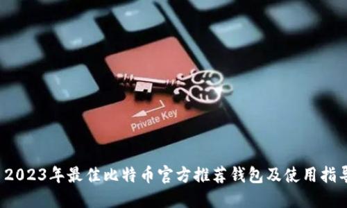  2023年最佳比特币官方推荐钱包及使用指导