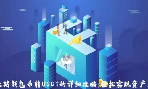 
以太坊钱包币转USDT的详细攻略：轻松实现资产兑换