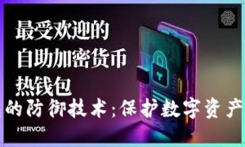 区块链钱包的防御技术：保护数字资产的关键策略