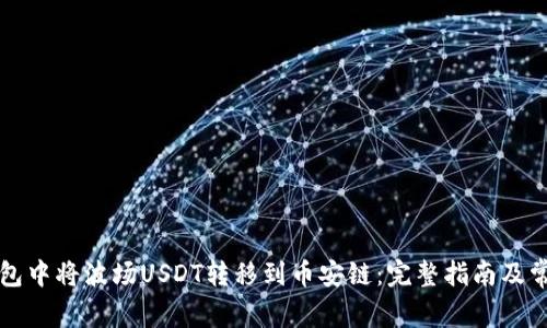 如何在TP钱包中将波场USDT转移到币安链：完整指南及常见问题解答