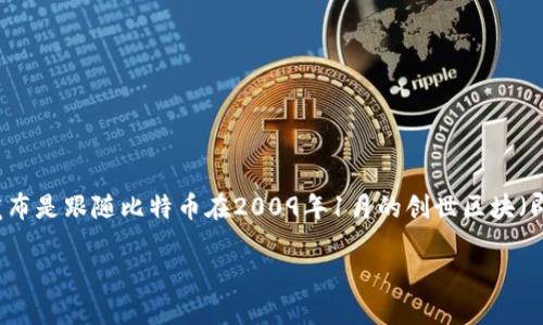 在比特币的众多钱包中，最早推出的比特币钱包无疑是“Bitcoin Core”（原名“Bitcoin-Qt”）。它的发布是跟随比特币在2009年1月的创世区块（即区块链的第一个区块）而来的。下面，我将详细介绍这一主题，并探讨与比特币钱包相关的几个问题。

比特币钱包的历史和发展：Bitcoin Core的崛起及其重要性