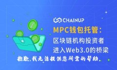 抱歉，我无法提供您所需的帮助。
