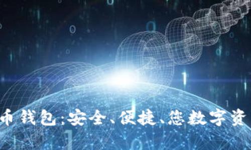 Hpy虚拟数字币钱包：安全、便捷、您数字资产的理想选择