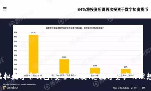 Hpy虚拟数字币钱包：安全、便捷、您数字资产的理想选择