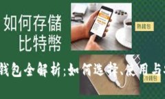 以太坊钱包全解析：如何选择、使用与安全策略