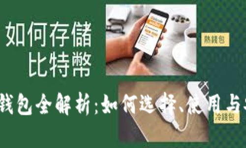  以太坊钱包全解析：如何选择、使用与安全策略