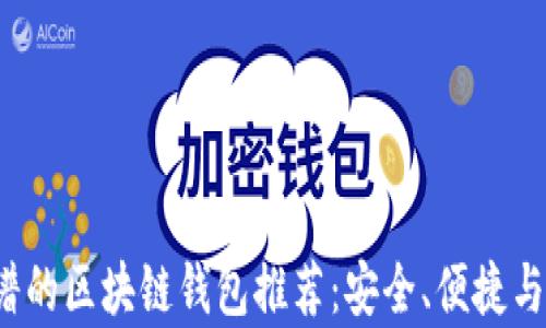 
2023年最靠谱的区块链钱包推荐：安全、便捷与功能性全解析