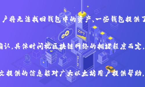 国内最好的以太坊钱包推荐及使用指南
以太坊钱包, 数字钱包, 以太坊安全, 钱包推荐/guanjianci

引言
以太坊（Ethereum）是一种去中心化的平台，允许开发者在区块链上构建和部署智能合约。不过，由于其开放性，安全性成为了许多用户关注的焦点。选择一个可靠的以太坊钱包，不仅能够保障数字资产的安全，还能提升交易的便利性。在中国，有许多优秀的以太坊钱包可供用户选择，本文将详细介绍国内最好的以太坊钱包及其使用指南。

一、以太坊钱包的种类
以太坊钱包主要分为三种：软件钱包、硬件钱包和纸钱包。每一种钱包都有其优势和缺点，用户可以根据自身的需求和使用场景进行选择。

h41. 软件钱包/h4
软件钱包是最常见的一种钱包形式，分为桌面钱包和移动钱包。桌面钱包通常需要下载安装，适合长时间持有资产的用户；而移动钱包则是通过手机应用程序实现，更加便捷，适合随时随地进行交易的用户。

h42. 硬件钱包/h4
硬件钱包是一种物理设备，用户可以将私钥存储在设备中。由于硬件钱包通常没有网络连接，因此被认为是最安全的存储方式之一。对于持有大量以太坊的用户，硬件钱包是一个理想的选择。

h43. 纸钱包/h4
纸钱包是将以太坊的公钥和私钥打印在纸上，这意味着资产不会存储在任何电子设备中。不过，纸钱包的安全性依赖于如何保管这张纸，若遗失或损坏，会导致资产无法找回。

二、推荐的以太坊钱包
接下来，本文将为大家推荐一些在国内用户中较为知名且口碑良好的以太坊钱包。

h41. ImToken/h4
ImToken是一款国内流行的移动钱包，支持多种数字资产的管理，包括以太坊。其用户界面友好，功能齐全，支持DApp（去中心化应用）访问。ImToken也提供了安全性设置，例如多重签名和指纹解锁，增强了用户的资产安全。

h42. 以太坊官方钱包（Mist）/h4
以太坊官方推出的Mist钱包，作为桌面钱包，用户可以完全掌控自己的私钥，是一款相对安全的选择。不过，Mist目前只支持Windows和macOS，且更新较少，因此对于新用户来说上手难度稍高。

h43. Ledger Nano S/h4
Ledger Nano S是一款知名的硬件钱包，支持众多数字货币的存储，包括以太坊。其物理安全性极佳，能有效防止恶意软件和网络攻击。尽管价格较高，但对于安全性有高要求的用户而言，Ledger Nano S是一个值得投资的选项。

三、钱包使用注意事项
无论选择何种类型的钱包，用户在使用时都应该注意安全性。以下是一些常见的注意事项：

h41. 保管好私钥/h4
私钥是用户访问和控制其以太坊资产的重要信息，任何人获取了你的私钥，就可以完全控制你的资产。因此，用户必须妥善保管私钥，切勿透露给他人。

h42. 定期备份/h4
对于软件钱包，建议用户定期备份钱包文件，以防软件崩溃或丢失。对于硬件钱包，用户也应在购买后备份恢复词，以确保资产安全。

h43. 安全浏览/h4
访问以太坊相关网站时，务必确认URL的真实性，以防钓鱼网站。建议使用安全浏览器，并安装相应的安全插件。

四、以太坊钱包的未来发展
随着区块链技术的不断发展，预计未来以太坊钱包将出现更多的创新特性，如更加强大的安全功能和更人性化的用户体验。结合人工智能和机器学习，未来的钱包将能够智能识别欺诈行为，进一步提升资产的安全性。

五、相关问题解答

h4问题一：以太坊钱包怎么选择？/h4
选择以太坊钱包时，用户应根据自身的需求评估，考虑安全性、易用性和后续支持等多个因素。首先要明确自己是注重安全性（如使用硬件钱包），还是更倾向于便捷性（如使用软件钱包）。其次，用户应选择经验丰富、口碑良好的钱包提供商，以减少使用过程中的风险。同时，注意钱包的功能是否能满足多样化的资产管理需求，比如是否支持ERC-20代币交易等。

h4问题二：以太坊钱包的安全性有多高？/h4
以太坊钱包的安全性与用户的使用方式和钱包类型密切相关。硬件钱包由于其离线特性，被认为是最为安全的存储方式，可以有效防止网络攻击。软件钱包的安全性则更依赖于用户的操作，例如及时更新，防范钓鱼攻击等。总体而言，选择经过严格测试和社区反馈的钱包，能够大幅提高用户的资产安全性。

h4问题三：如何避免以太坊钱包被黑客攻击？/h4
为了避免以太坊钱包被黑客攻击，用户应采取以下措施：1）定期更新钱包软件和设备系统，使用最新的安全补丁；2）启用两步验证功能，增强账户的安全性；3）使用强密码，并定期更换；4）谨慎点击不明链接，并隐藏自己的私钥信息。用户还可以选择冷存储方式，将大部分资产存储在离线钱包中，有效降低被攻击的风险。

h4问题四：以太坊钱包恢复密钥丢失后怎么办？/h4
如果用户丢失了以太坊钱包的恢复密钥或私钥，其资产将无法找回。因此，用户在使用以太坊钱包时一定要备份密钥和恢复词，并妥善保管。如果实在丢失，并且没有备份，用户将无法找回钱包中的资产。一些钱包提供了用户支持服务，可能会有部分恢复方案，但总体来说，预防始终是最重要的。

h4问题五：如何通过以太坊钱包进行交易？/h4
通过以太坊钱包进行交易的流程相对简单：首先，打开已安装的钱包，选择“发送”功能；然后，输入接收方的地址和交易数量，确认信息无误后，提交交易。钱包需要进行网络确认，具体时间视区块链网络的拥堵程度而定。对于初学者而言，建议使用小额交易进行尝试，以熟悉操作流程。在参与DeFi（去中心化金融）等场景时，用户也可自行选择提供的DApp进行交易，体验以太坊的多样化应用。

结语
选择合适的以太坊钱包至关重要，可以有效保护用户的数字资产安全。在选择和使用钱包时，用户应认真评估各类钱包的特性，合理搭配，并确保定期进行安全维护。希望本文提供的信息能对广大以太坊用户提供帮助，享受到安全、高效的数字货币体验。