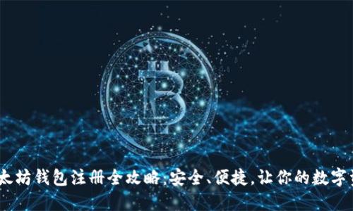 : 2023年以太坊钱包注册全攻略：安全、便捷，让你的数字资产无忧管理