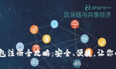 : 2023年以太坊钱包注册全攻略：安全、便捷，让