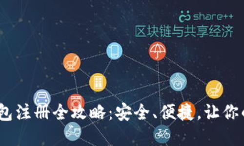 : 2023年以太坊钱包注册全攻略：安全、便捷，让你的数字资产无忧管理