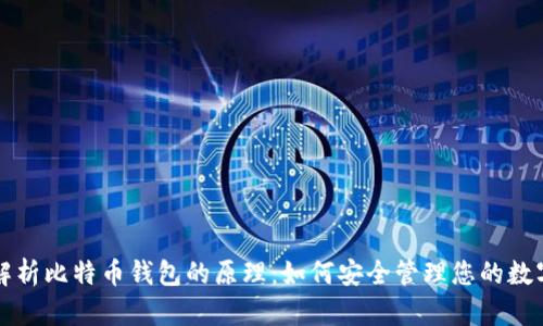 深度解析比特币钱包的原理:如何安全管理您的数字资产