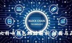 中本聪的比特币钱包地址解析：谜团与历史的交
