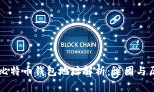 中本聪的比特币钱包地址解析:谜团与历史的交织