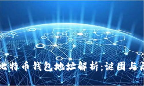 中本聪的比特币钱包地址解析:谜团与历史的交织