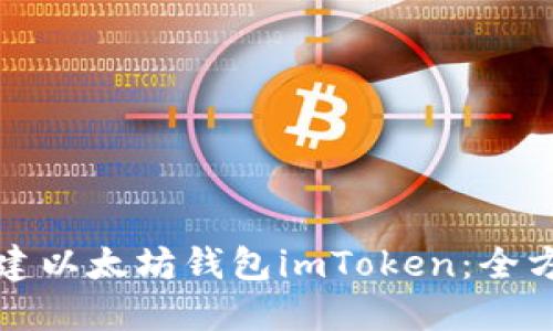 如何创建以太坊钱包imToken:全方位指南