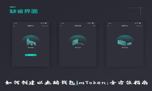 如何创建以太坊钱包imToken:全方位指南