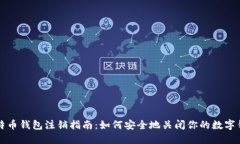 比特币钱包注销指南：如何安全地关闭你的数字