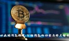 以太坊钱包概述：公链钱包的功能与特点解析